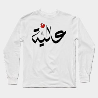 Aalya Arabic name اسم عالية Long Sleeve T-Shirt